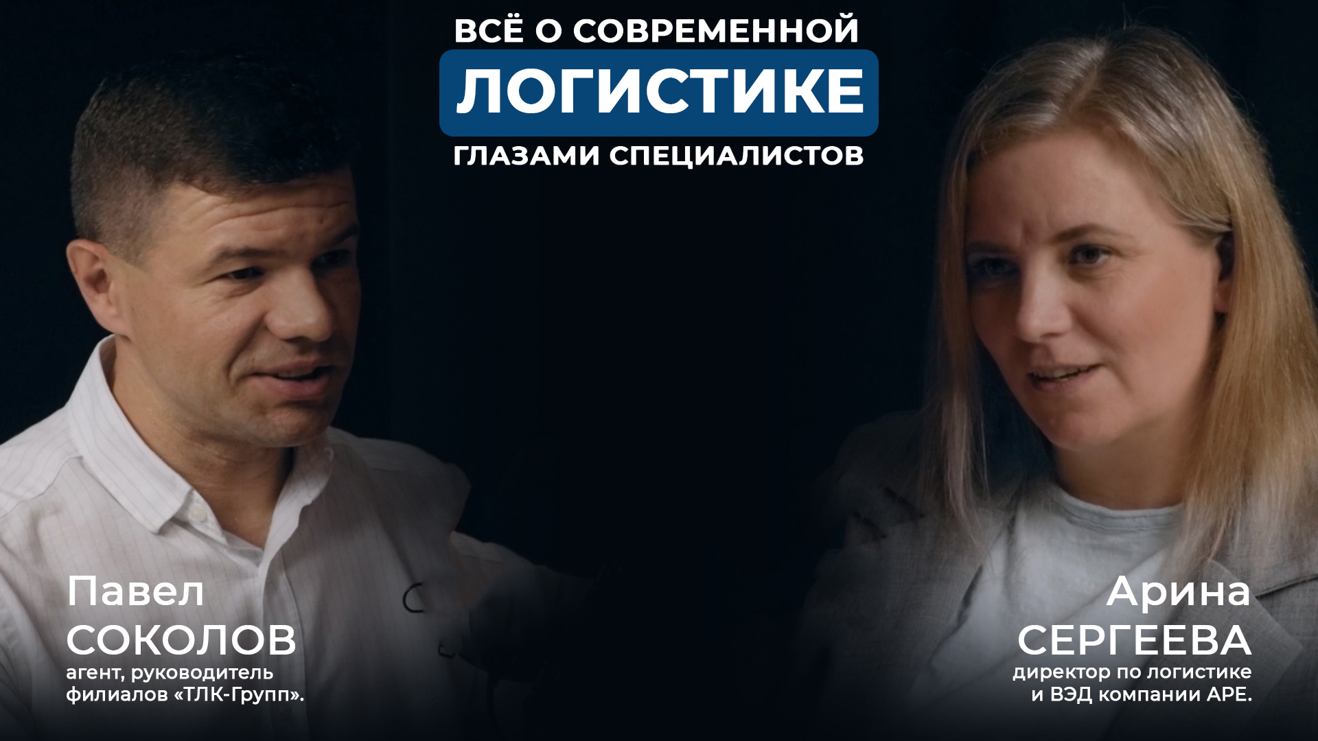 Подкаст ТЛК-Групп и APE