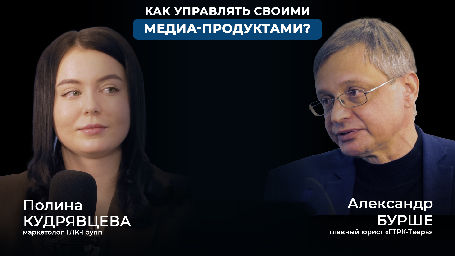 Подкаст ТЛК-Групп и ГТРК-Тверь