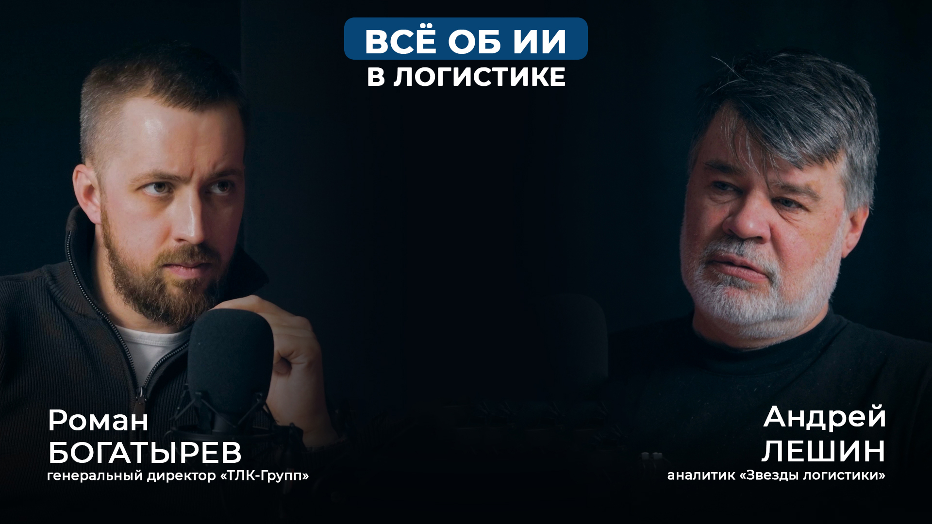 Подкаст ТЛК-Групп и Звезды Логистики