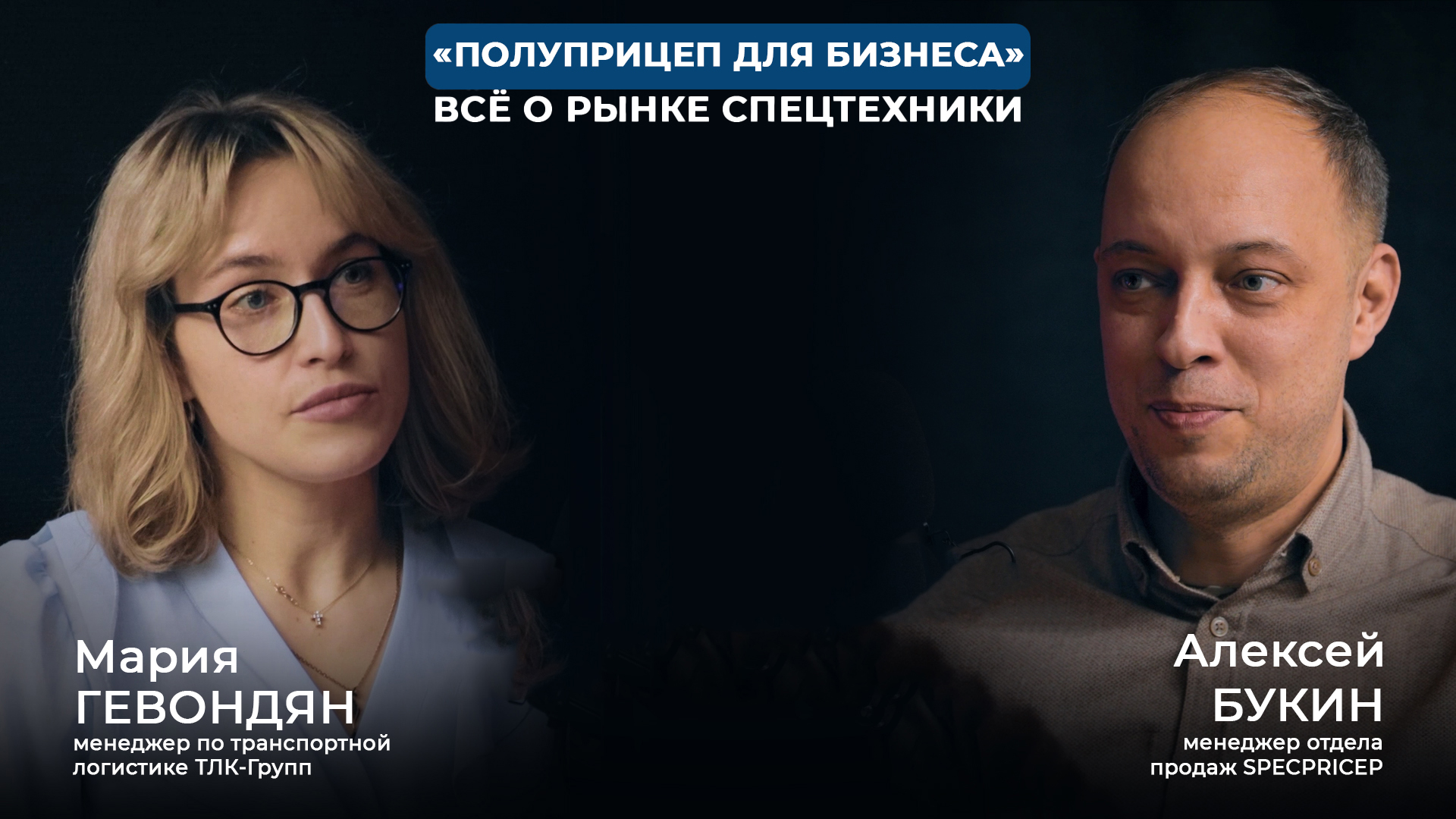 Подкаст ТЛК-Групп x SPECPRICEP