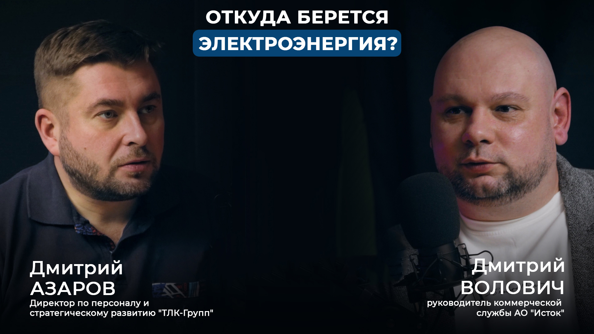 Подкаст "ТЛК-Групп" и АО "Исток"
