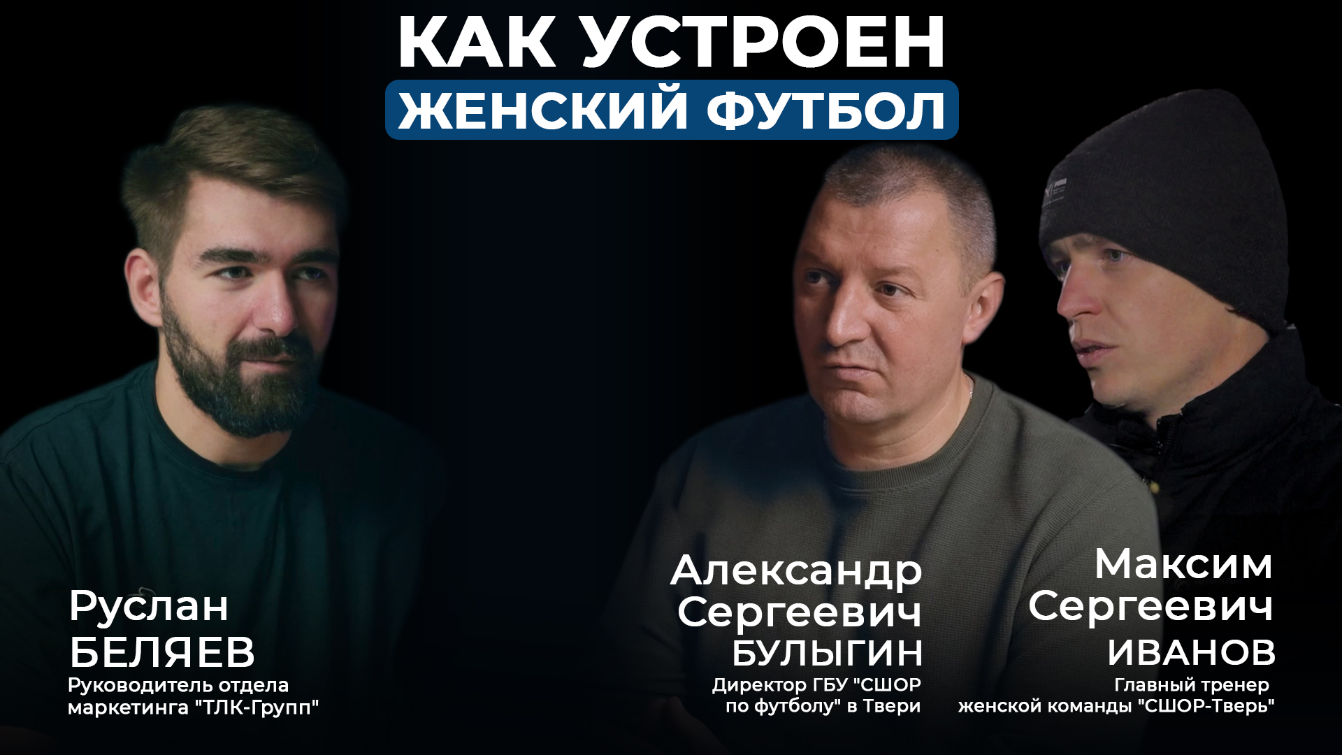 Подкаст ТЛК-Групп и ГБУ "СШОР Тверь"