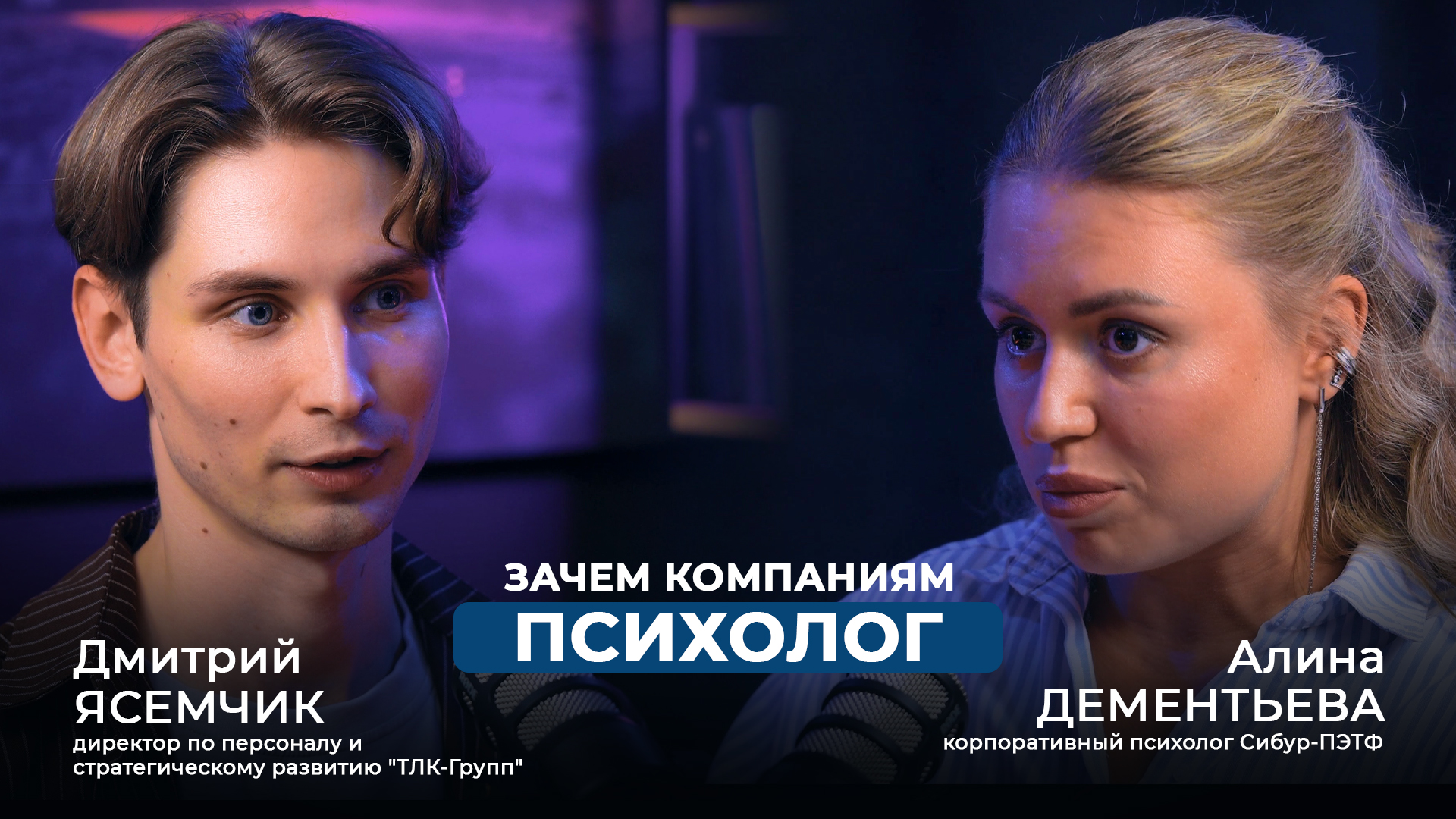  Корпоративная психология: зачем бизнесу психолог и как сохранить сильную команду | ТЛК-Групп x СИБУР