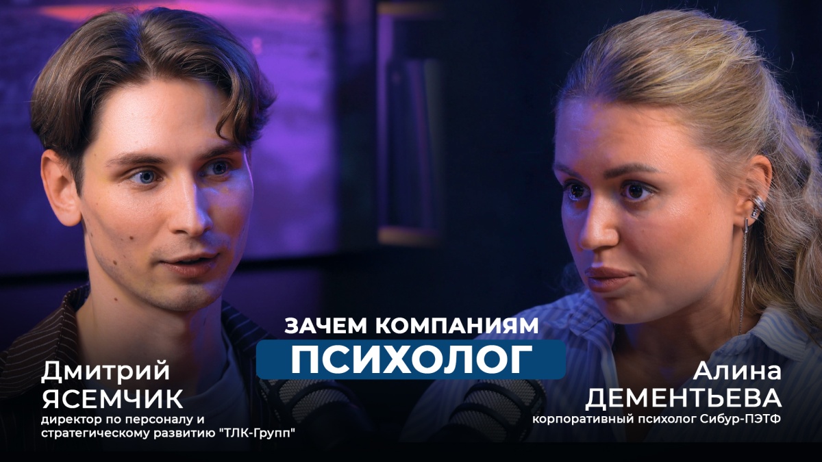  Корпоративная психология: зачем бизнесу психолог и как сохранить сильную команду | ТЛК-Групп x СИБУР
