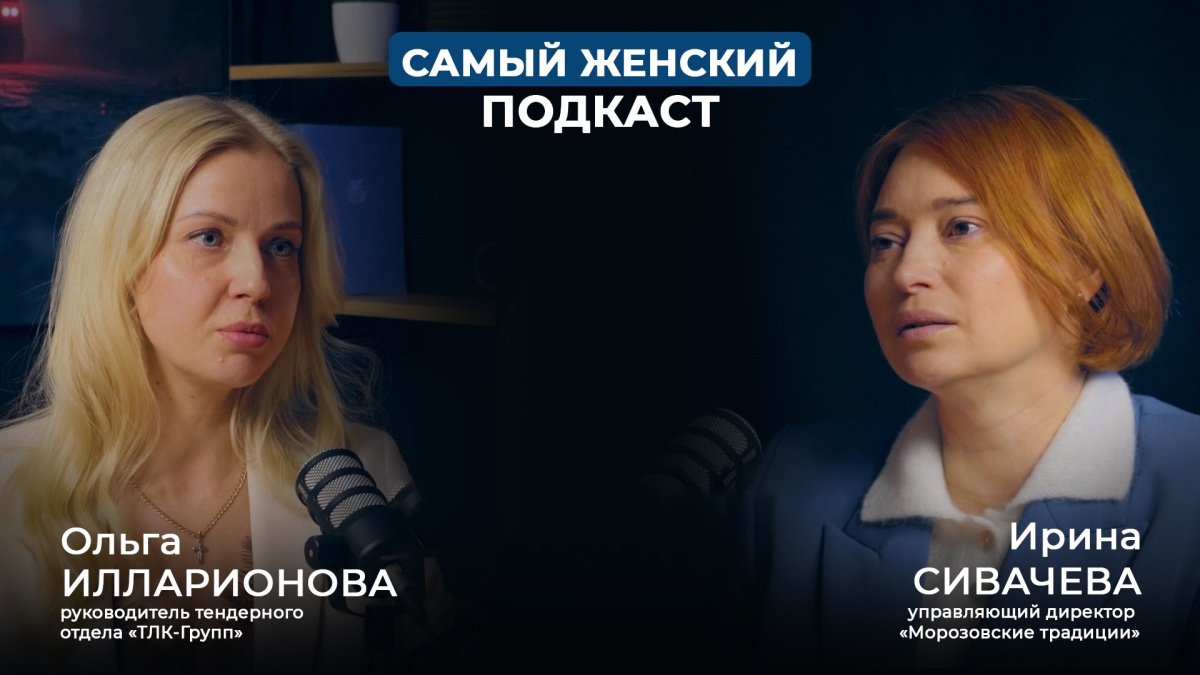 Подкаст ТЛК-Групп x Морозовские традиции
