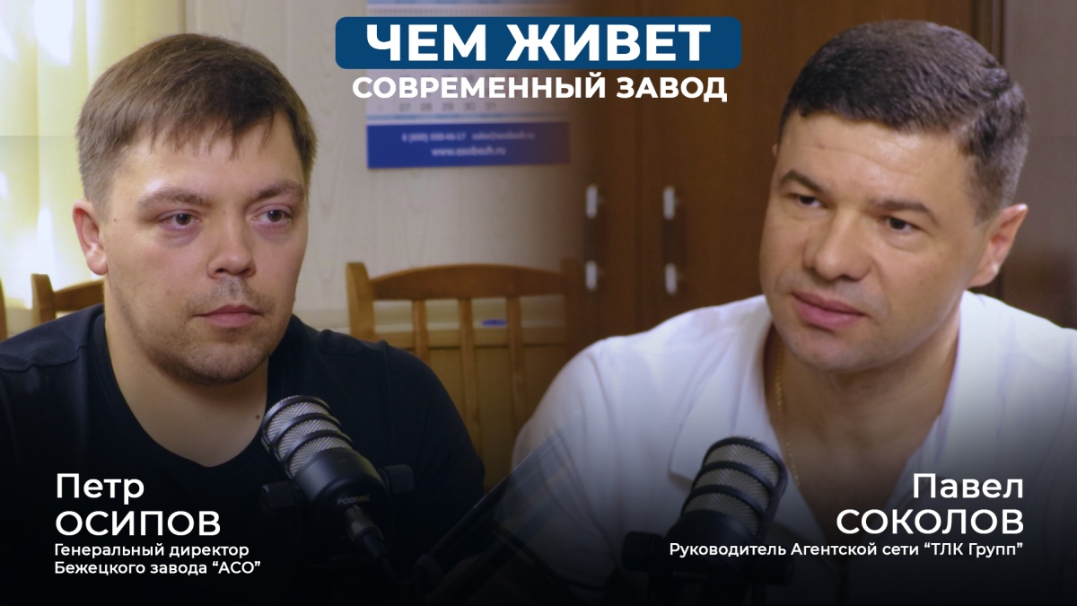 Подкаст ТЛК-Групп x Бежецкий завод АСО