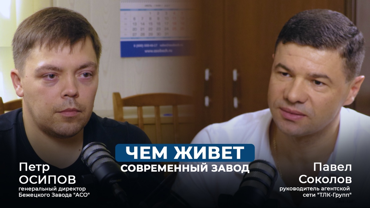 Как устроено современное промышленное производство | ТЛК-Групп x Бежецкий завод АСО