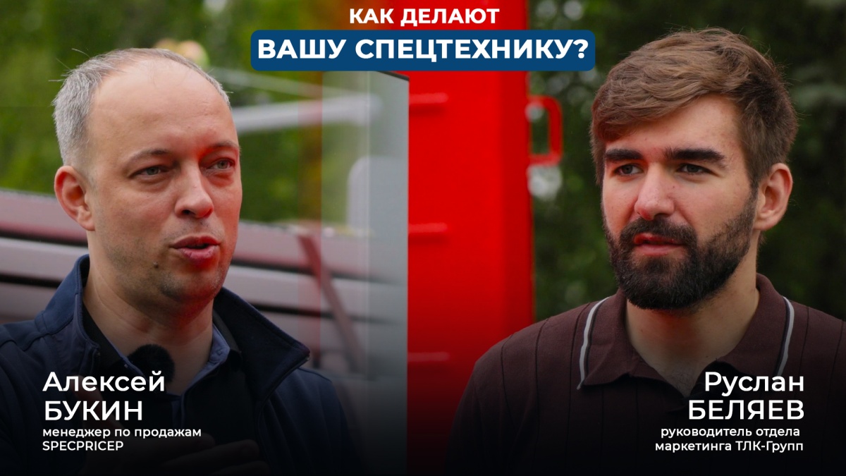 Как делают вашу спецтехнику | Подкаст ТЛК-Групп x SPECPRICEP 