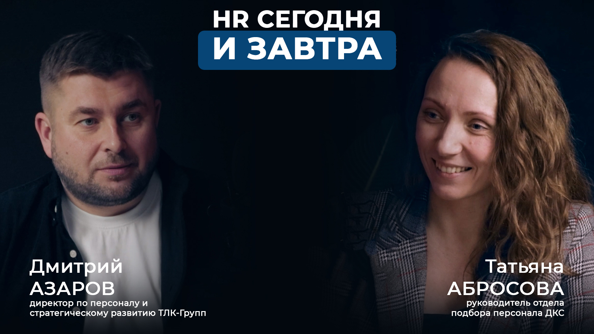 Подкаст ТЛК-Групп и ДКС