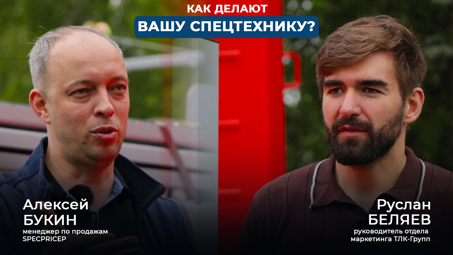 Как делают вашу спецтехнику | Подкаст ТЛК-Групп x SPECPRICEP 