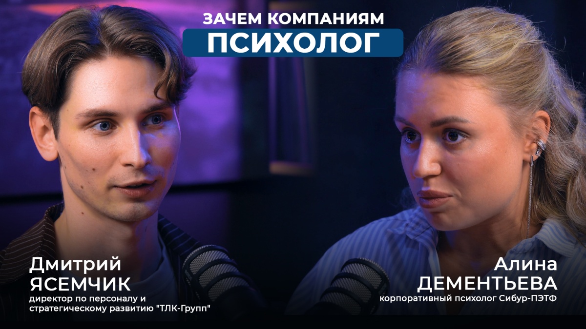 Подкаст ТЛК-Групп x СИБУР