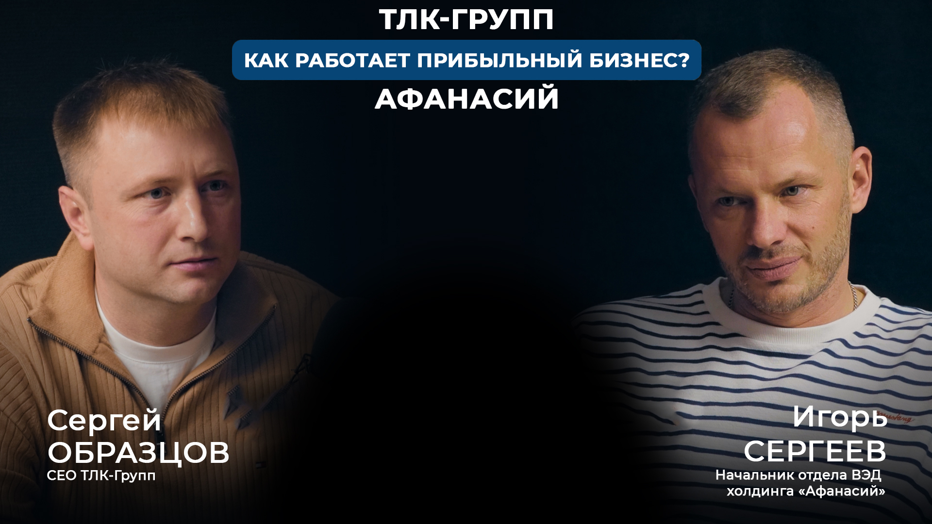 Подкаст "ТЛК-Групп" и Холдинга "Афанасий"